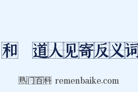 和旻道人见寄反义词是什么意思的图片